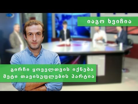 იაგო ხვიჩია IRI ს რეიტინგებზე, სრული გადაცემა